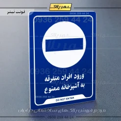 نشانگر راهنما ورود افراد متفرقه به آشپزخانه ممنوع - Image 4